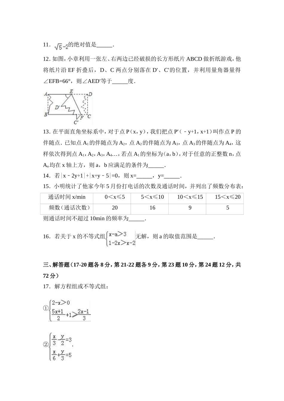 2016-2017学年湖北省鄂州市七年级下期末数学试卷含答案解析.doc_第3页