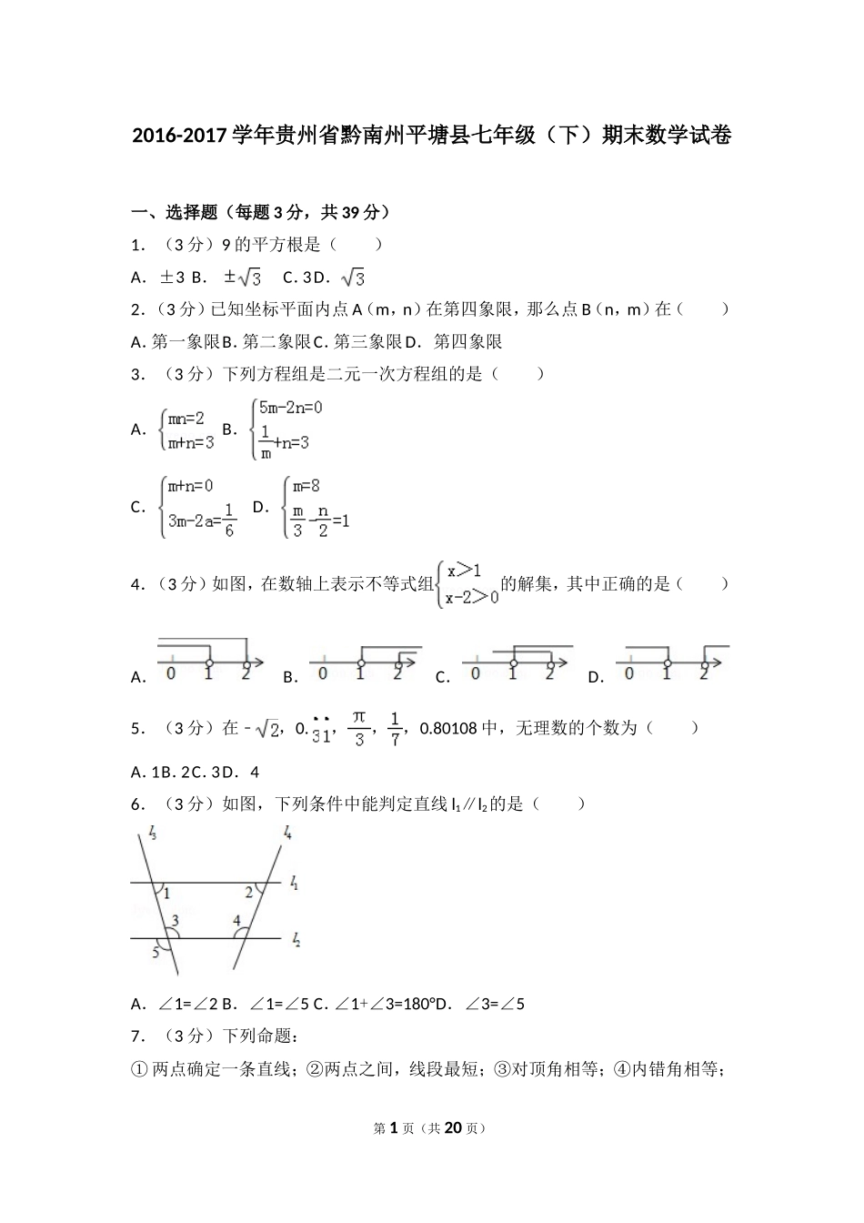 2016-2017学年贵州省黔南州平塘县七年级（下）期末数学试卷.doc_第1页