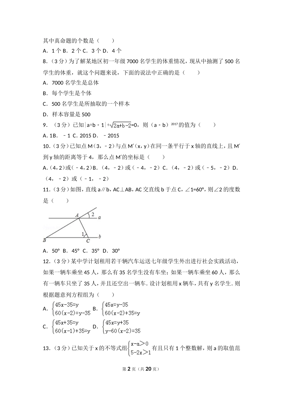 2016-2017学年贵州省黔南州平塘县七年级（下）期末数学试卷.doc_第2页
