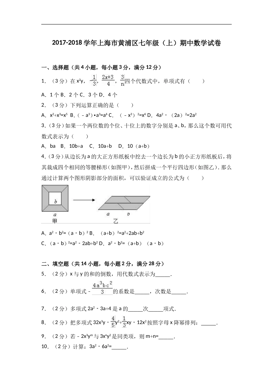 2017-2018学年上海市黄浦区七年级（上）期中数学试卷含答案解析.doc_第1页