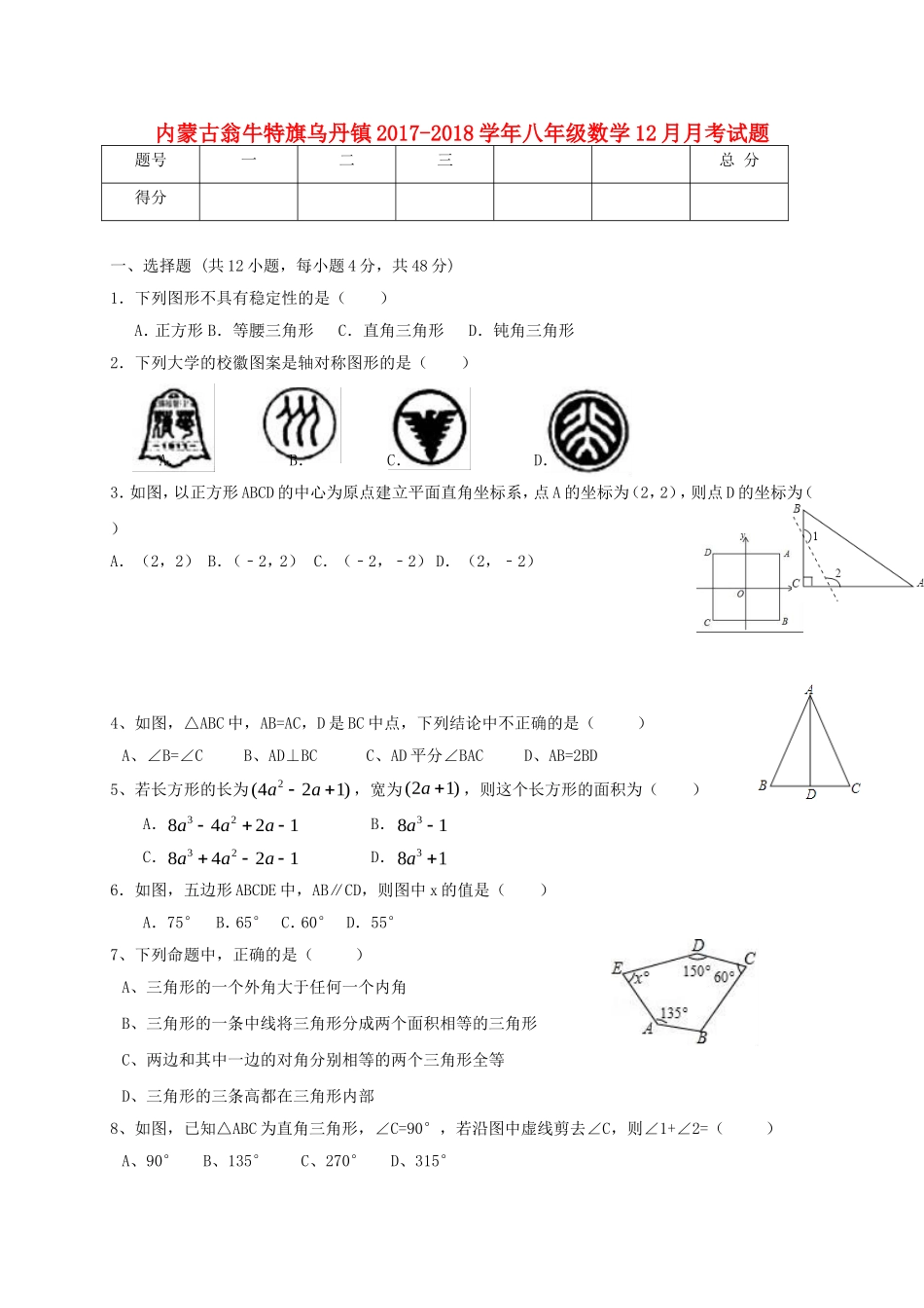 2017-2018学年内蒙古赤峰市翁牛特旗乌丹镇八年级数学12月月考试题含答案.doc_第1页
