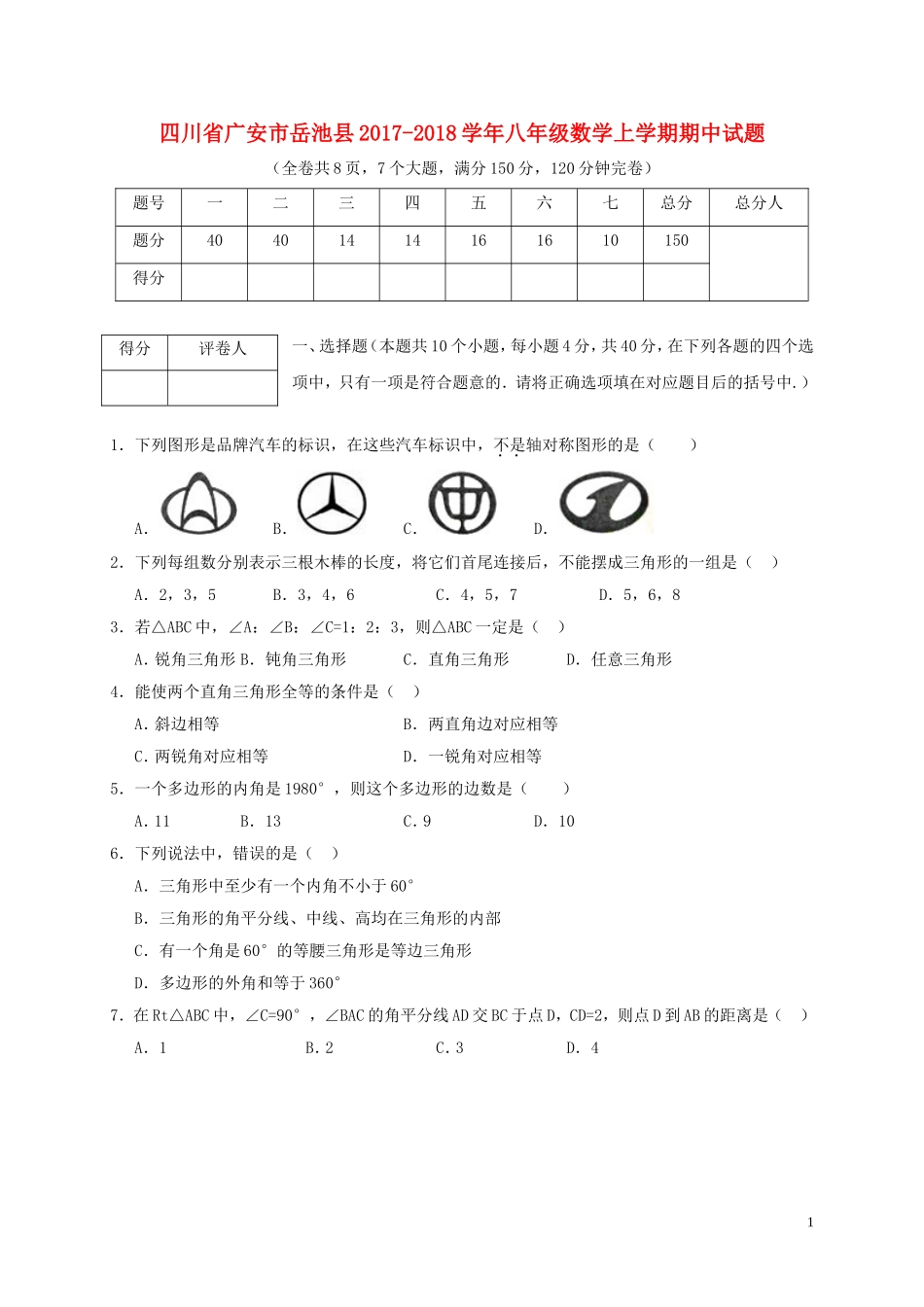 2017-2018学年四川省广安市岳池县八年级数学上期中试题含答案.doc_第1页