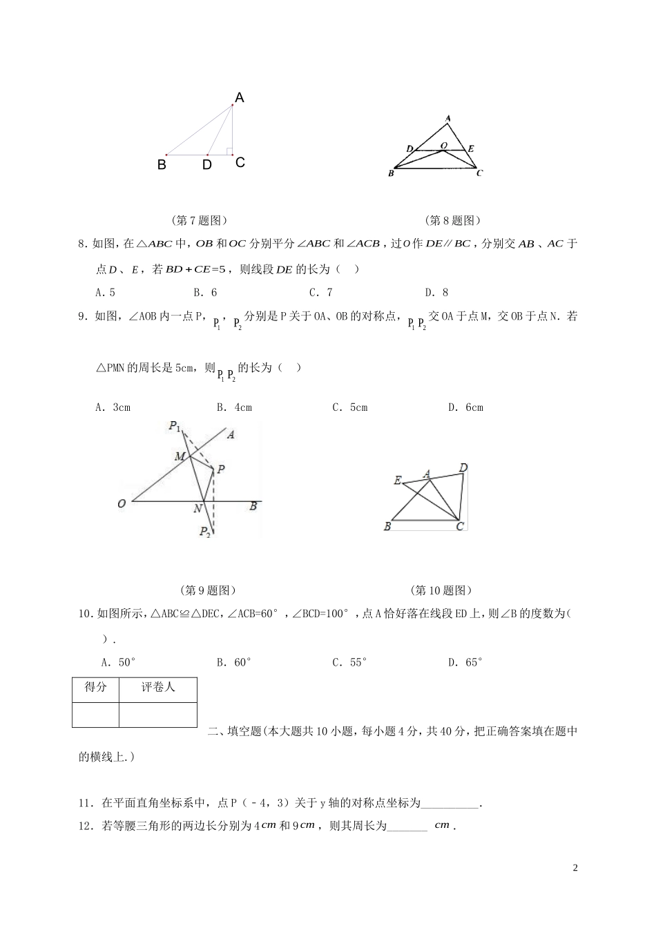 2017-2018学年四川省广安市岳池县八年级数学上期中试题含答案.doc_第2页