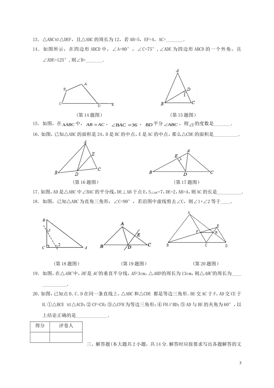 2017-2018学年四川省广安市岳池县八年级数学上期中试题含答案.doc_第3页
