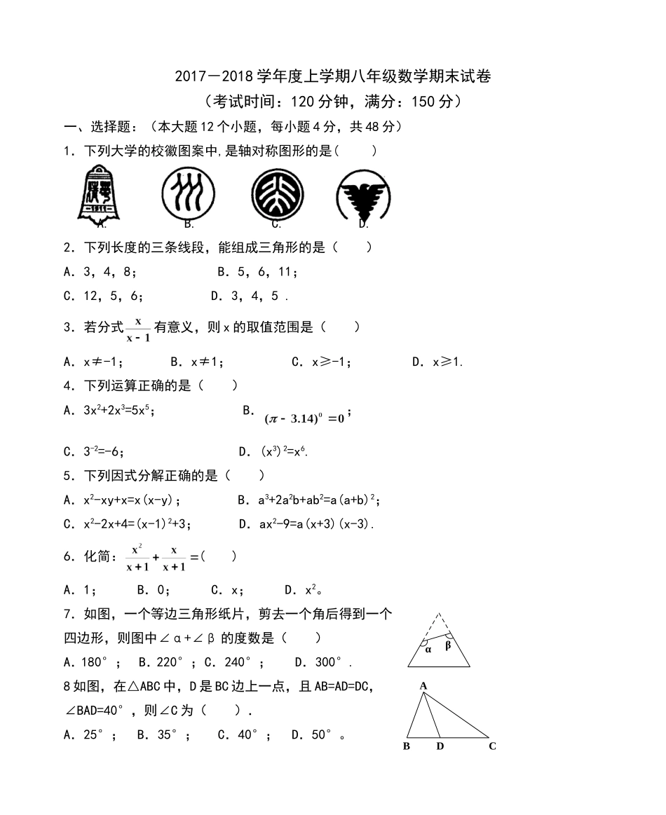 2017-2018学年四川省眉山市仁寿县八年级上学期末考试数学试题.doc_第1页