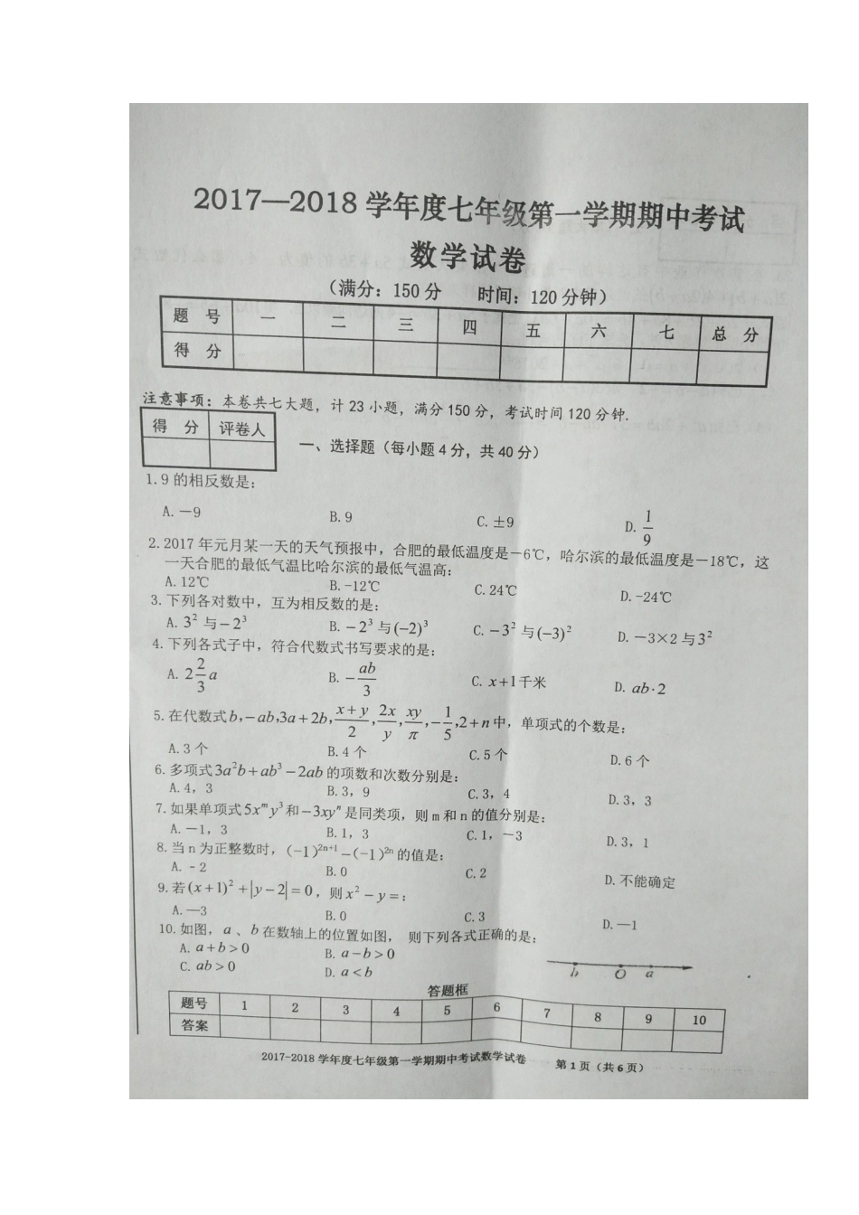 2017-2018学年安徽省合肥市瑶海区七年级上学期期中考试数学试题（图片版）.docx_第1页