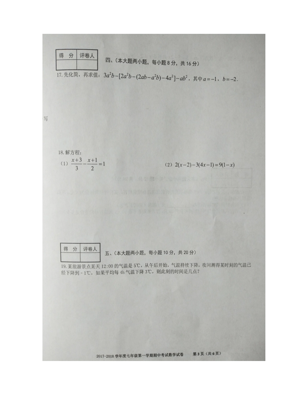 2017-2018学年安徽省合肥市瑶海区七年级上学期期中考试数学试题（图片版）.docx_第3页
