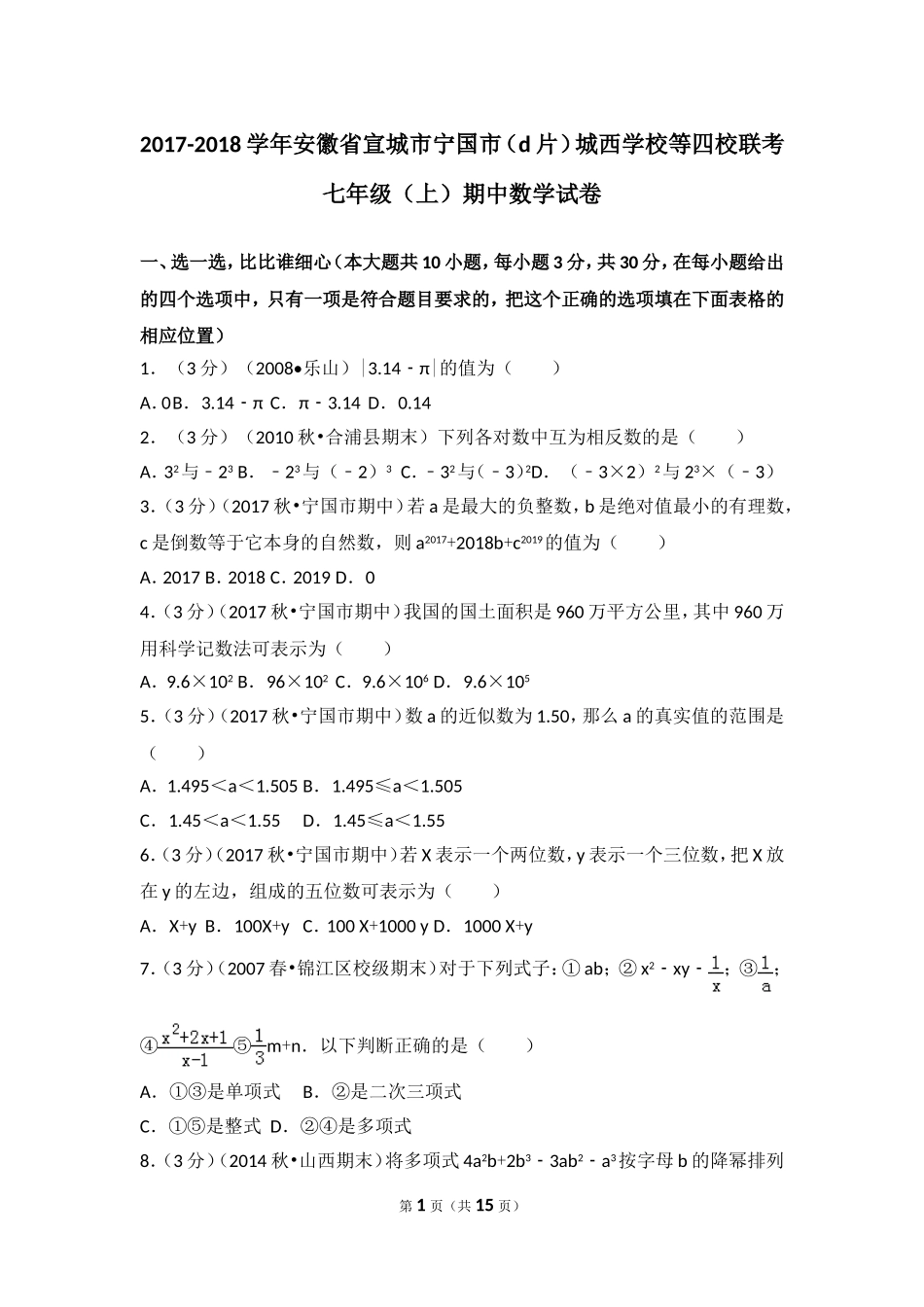 2017-2018学年安徽省宣城市宁国市（d片）城西学校等四校联考七年级（上）期中数学试卷.doc_第1页