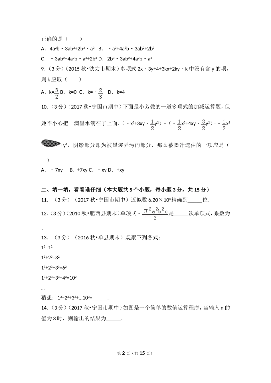 2017-2018学年安徽省宣城市宁国市（d片）城西学校等四校联考七年级（上）期中数学试卷.doc_第2页