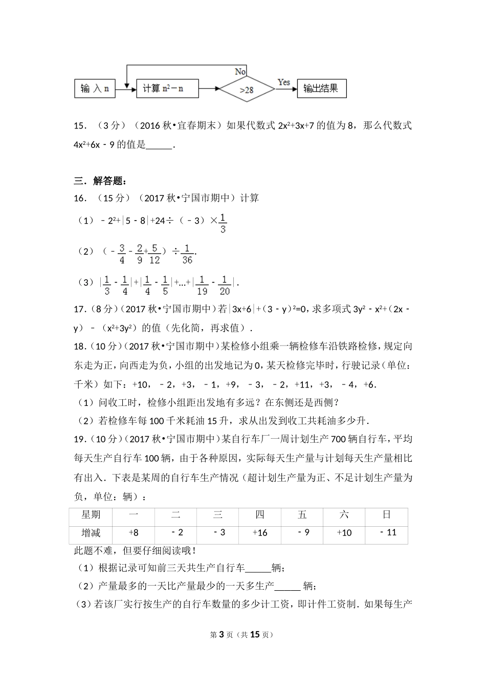 2017-2018学年安徽省宣城市宁国市（d片）城西学校等四校联考七年级（上）期中数学试卷.doc_第3页