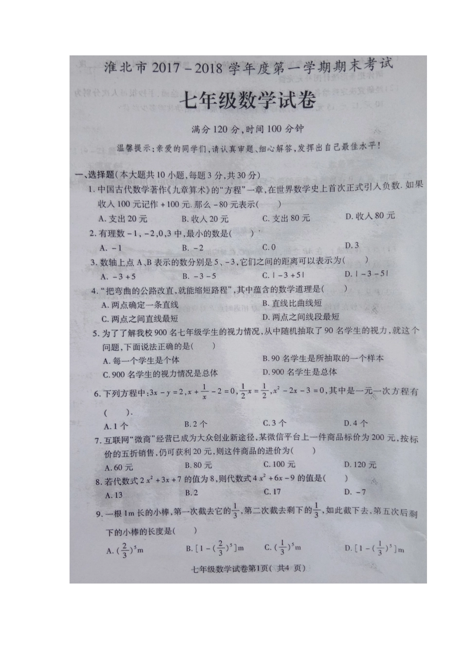 2017-2018学年安徽省淮北市七年级上学期期末考试数学试题（图片版）.docx_第1页