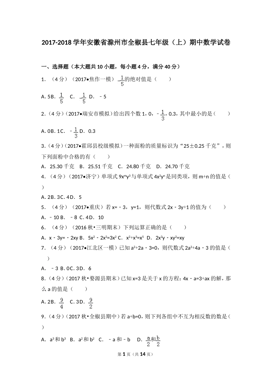 2017-2018学年安徽省滁州市全椒县七年级（上）期中数学试卷.doc_第1页