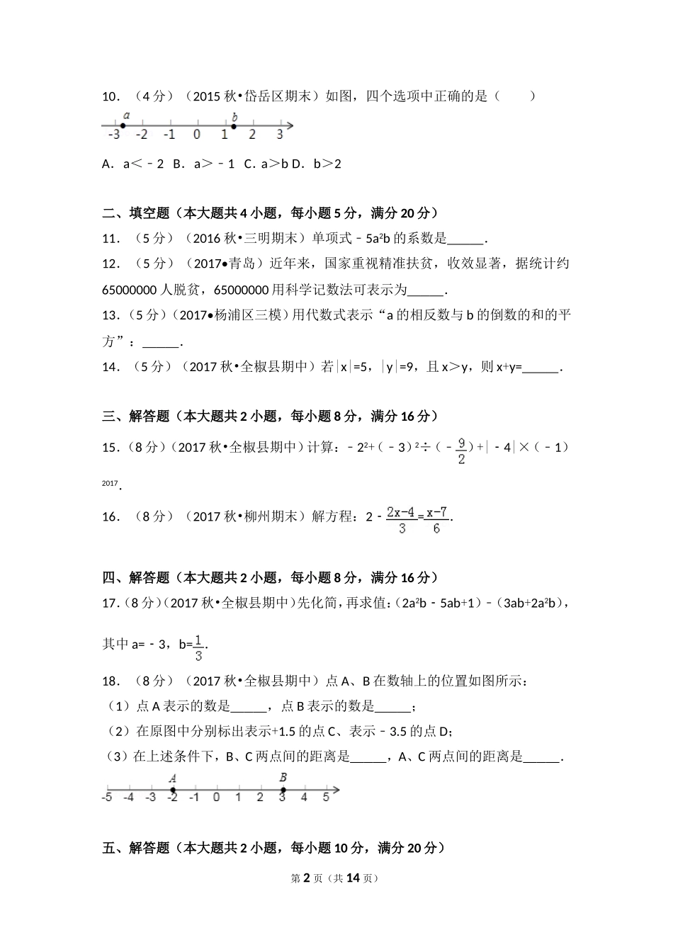 2017-2018学年安徽省滁州市全椒县七年级（上）期中数学试卷.doc_第2页