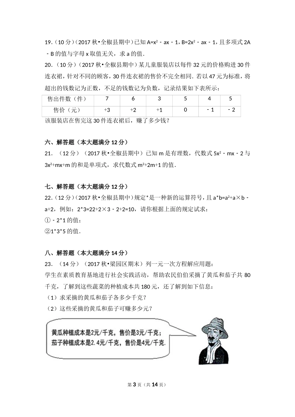 2017-2018学年安徽省滁州市全椒县七年级（上）期中数学试卷.doc_第3页