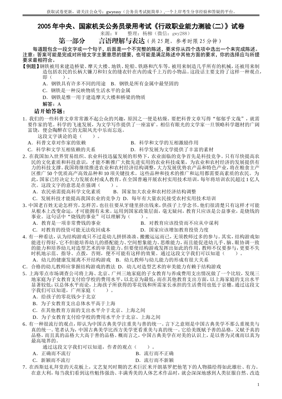 2005年国家公务员考试《行测》真题卷（二）.doc_第1页