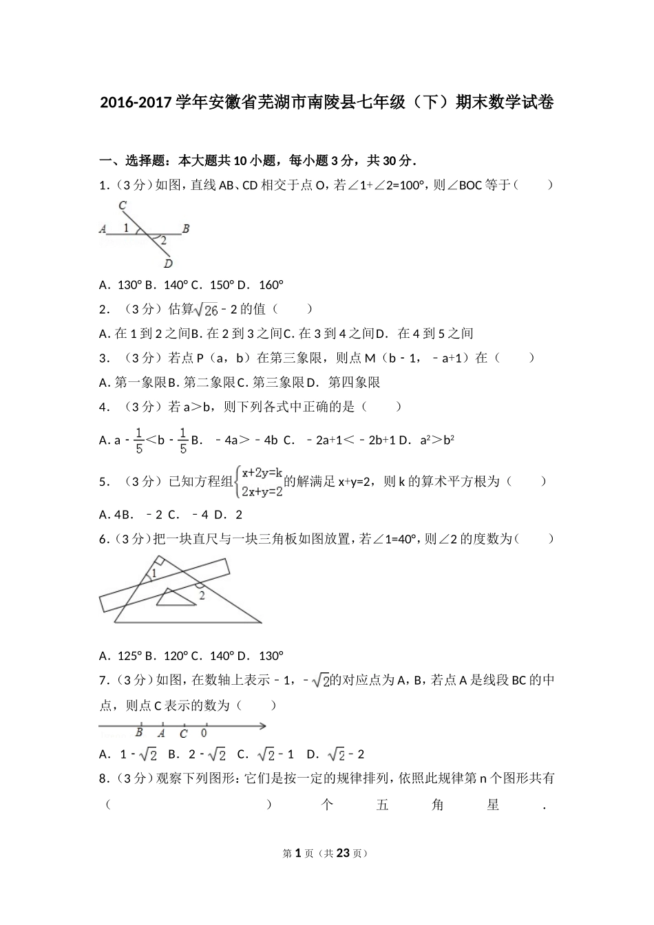 2016-2017学年安徽省芜湖市南陵县七年级（下）期末数学试卷.doc_第1页