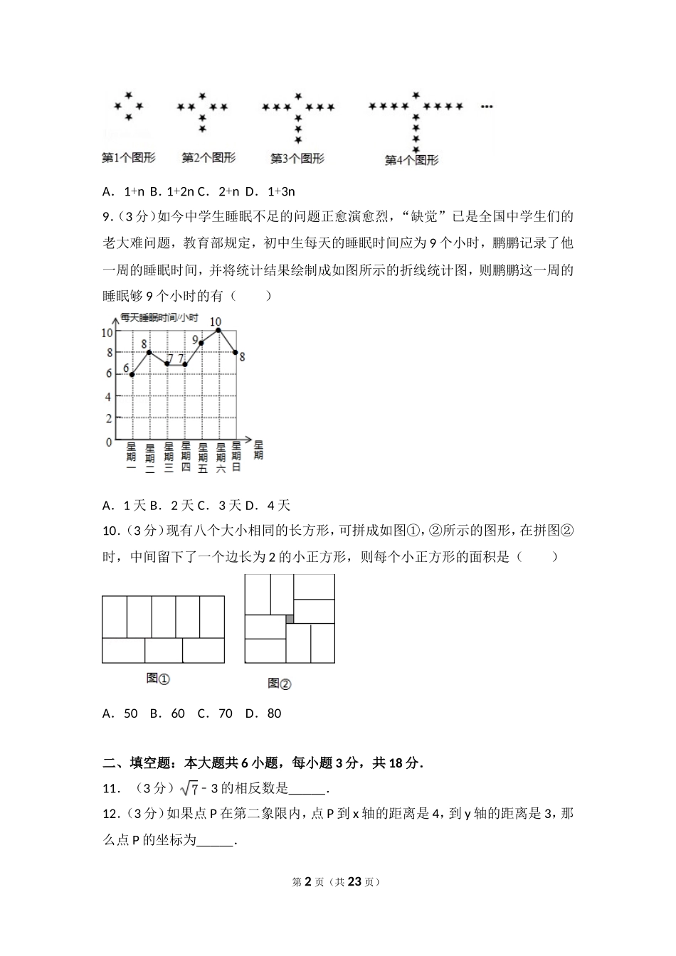 2016-2017学年安徽省芜湖市南陵县七年级（下）期末数学试卷.doc_第2页