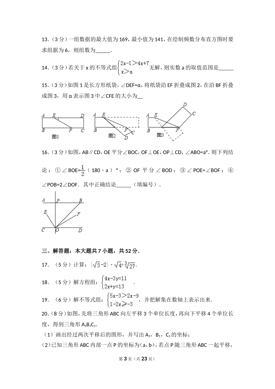 2016-2017学年安徽省芜湖市南陵县七年级（下）期末数学试卷.doc_第3页