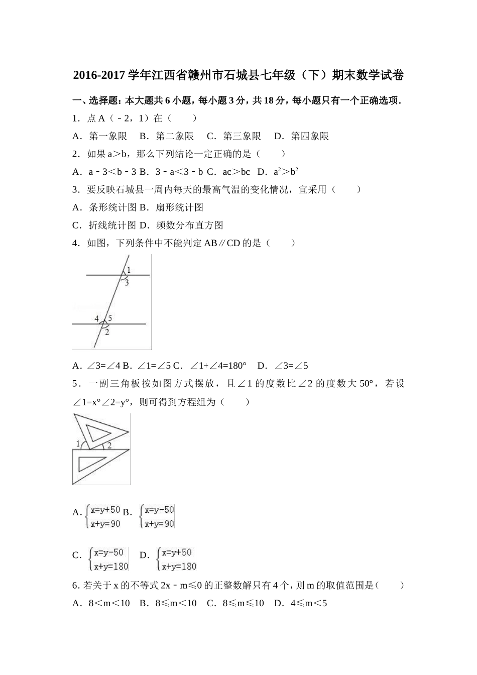 2016-2017学年江西省赣州市石城县七年级下期末数学试卷含答案解析.doc_第1页