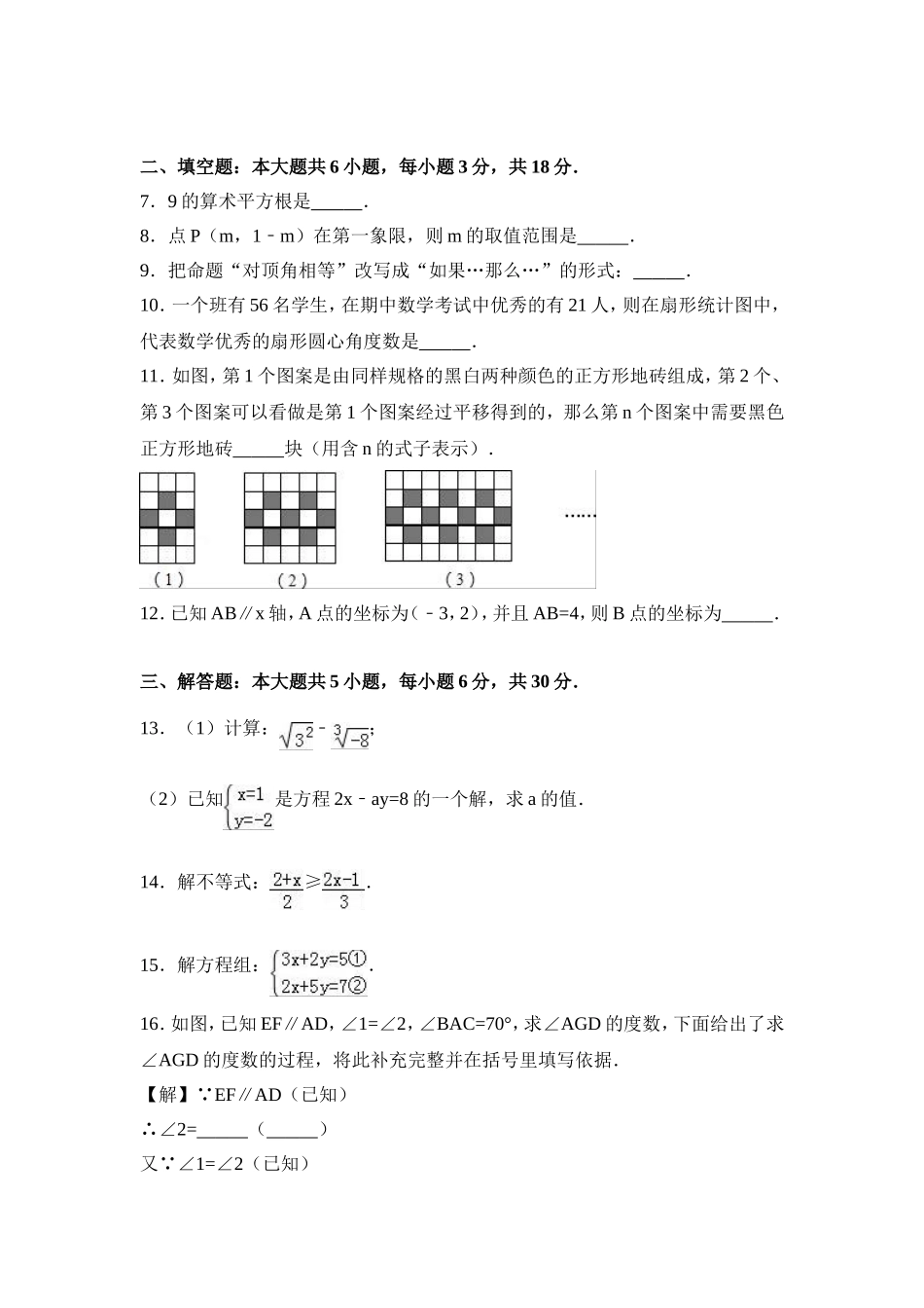 2016-2017学年江西省赣州市石城县七年级下期末数学试卷含答案解析.doc_第2页