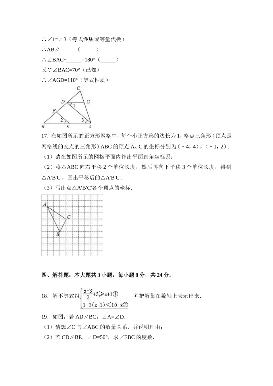 2016-2017学年江西省赣州市石城县七年级下期末数学试卷含答案解析.doc_第3页