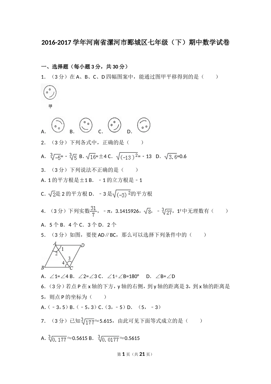 2016-2017学年河南省漯河市郾城区七年级（下）期中数学试卷.doc_第1页