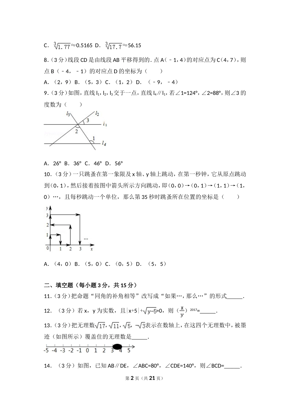 2016-2017学年河南省漯河市郾城区七年级（下）期中数学试卷.doc_第2页