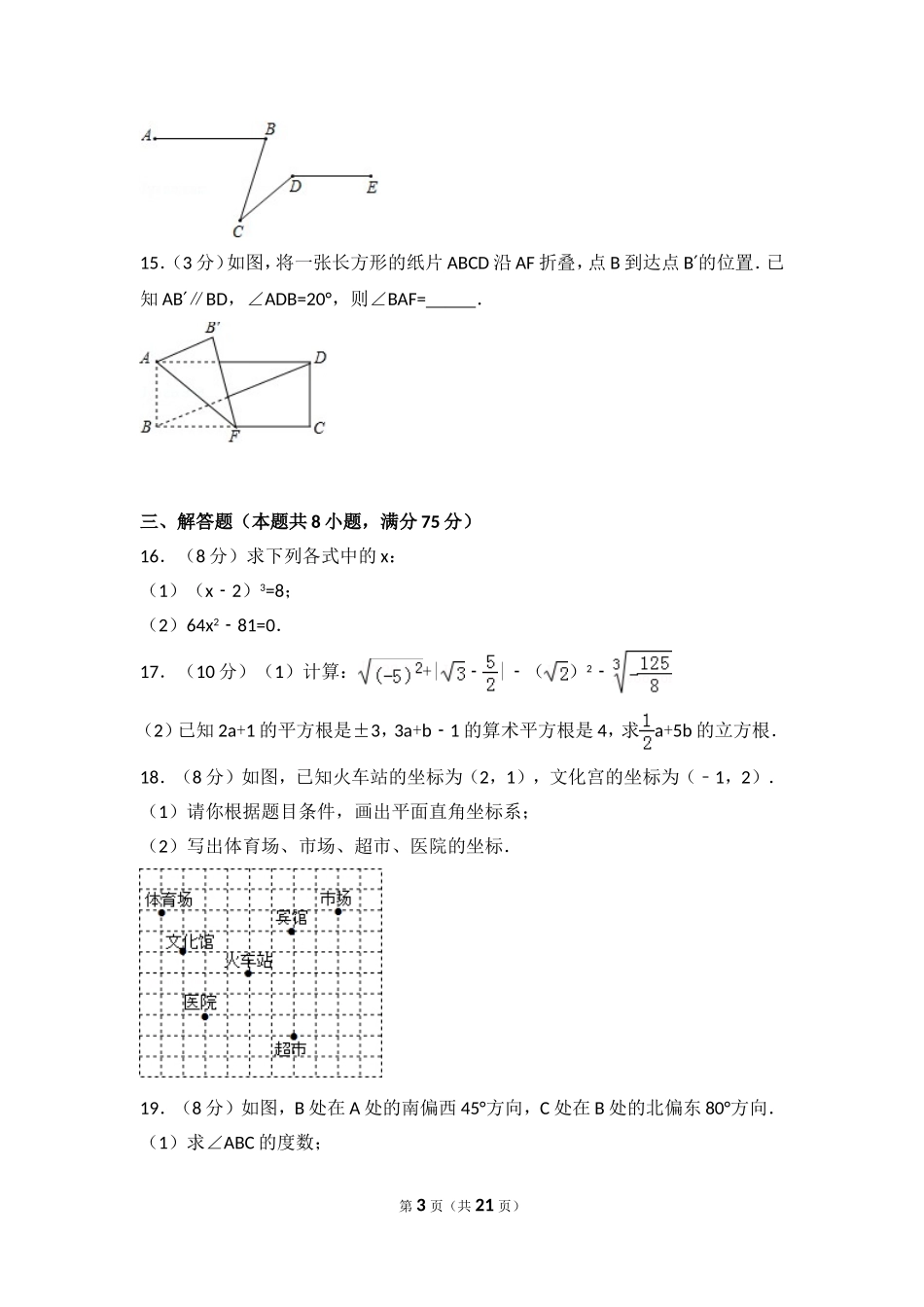 2016-2017学年河南省漯河市郾城区七年级（下）期中数学试卷.doc_第3页