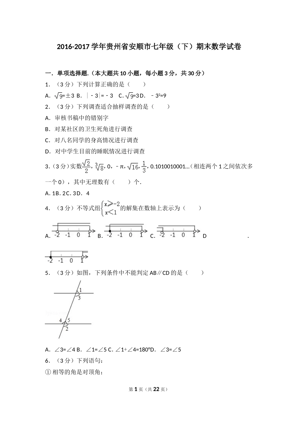 2016-2017学年贵州省安顺市七年级（下）期末数学试卷.doc_第1页