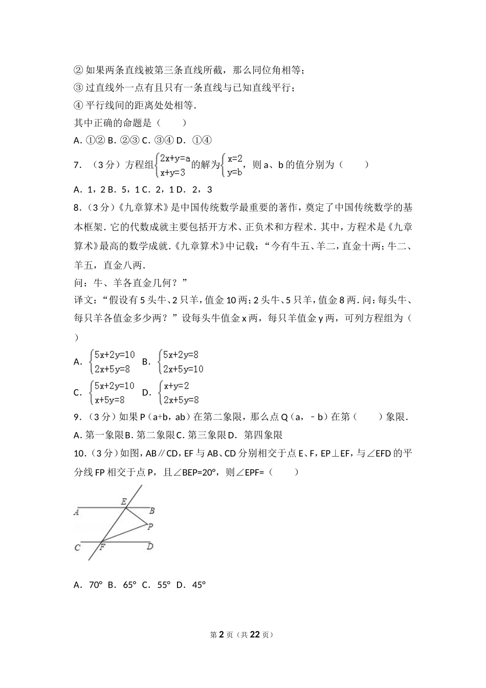 2016-2017学年贵州省安顺市七年级（下）期末数学试卷.doc_第2页