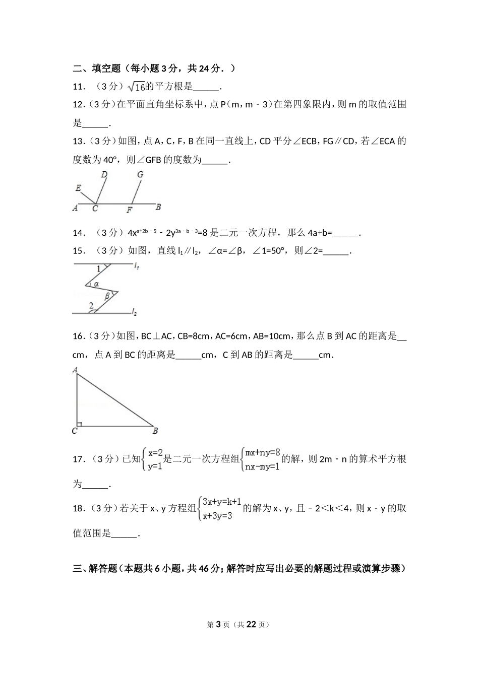 2016-2017学年贵州省安顺市七年级（下）期末数学试卷.doc_第3页
