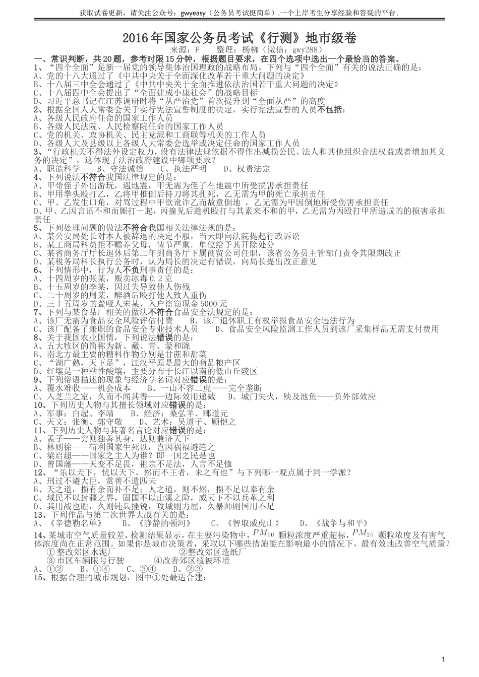 2016年国家公务员考试《行测》真题卷（地市级）.doc_第1页