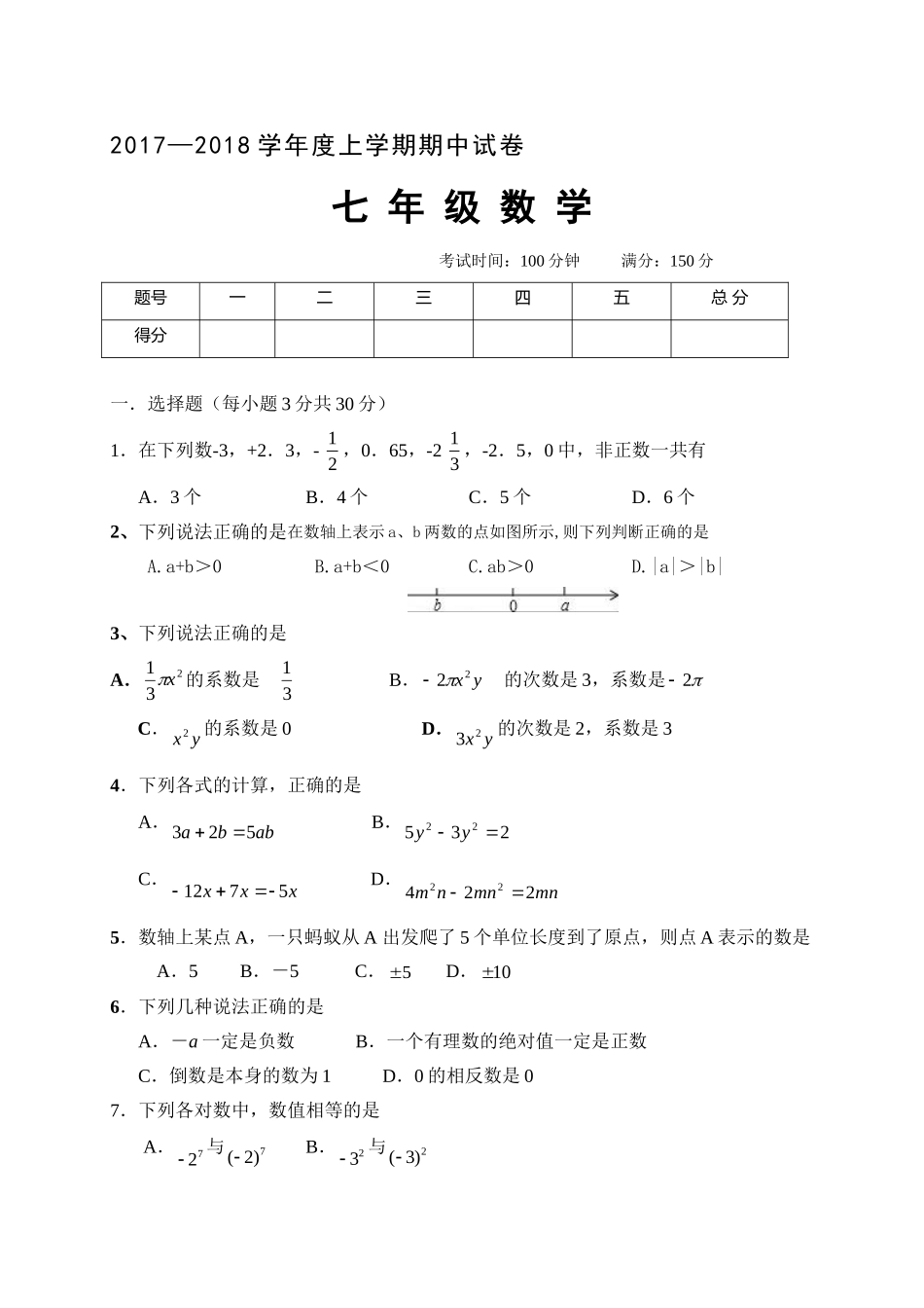 2017-2018学年内蒙古翁牛特旗乌丹七年级上期中考试数学试题含答案.doc_第1页