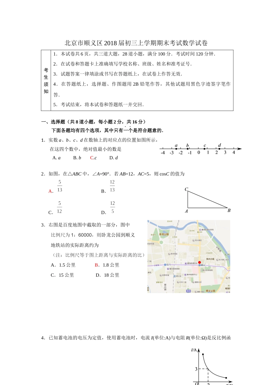 2017-2018学年北京市顺义区九年级上期末考试数学试卷含答案.docx_第1页