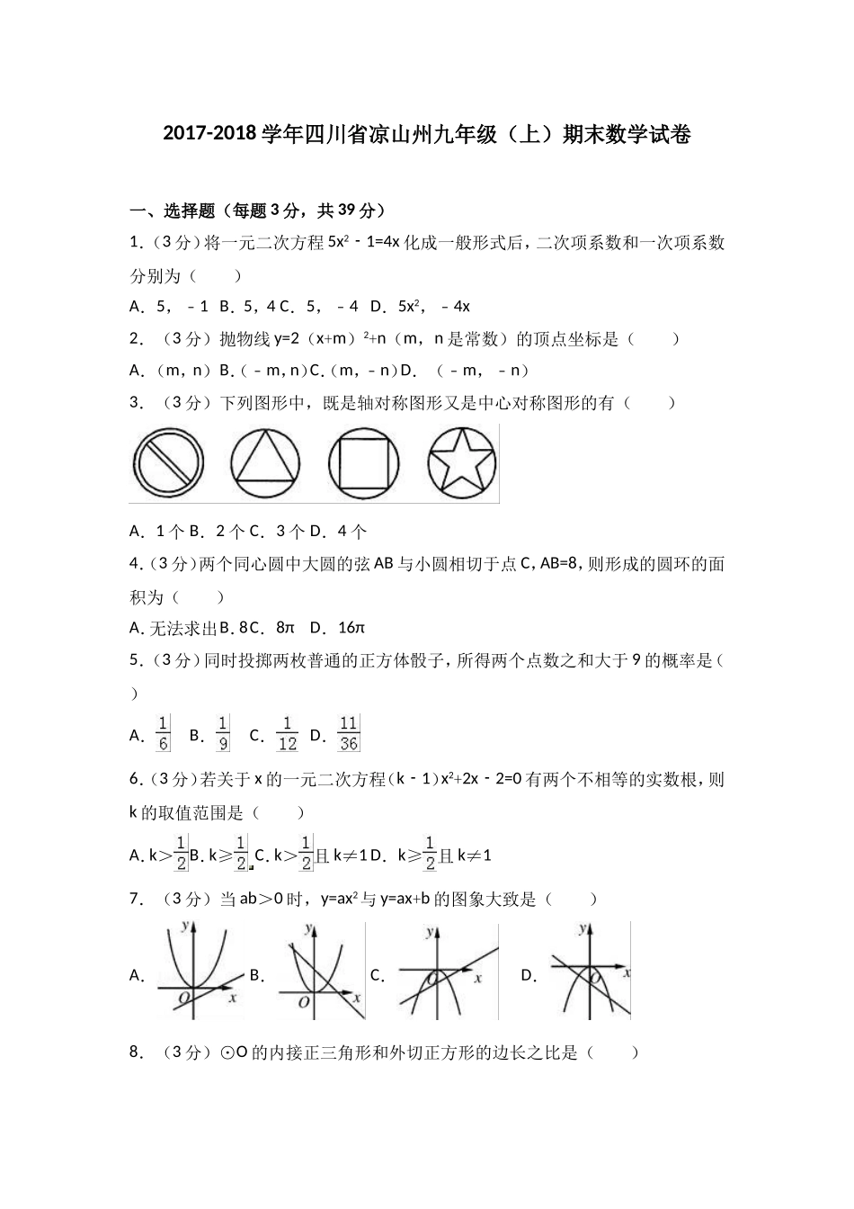 2017-2018学年四川省凉山州九年级上期末数学试卷含答案解析.doc_第1页