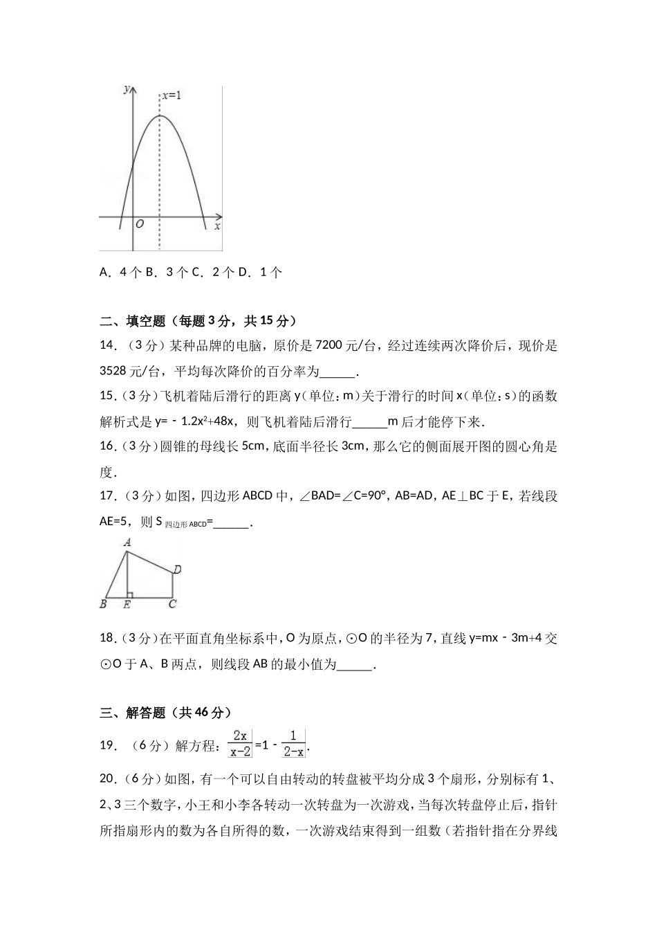 2017-2018学年四川省凉山州九年级上期末数学试卷含答案解析.doc_第3页
