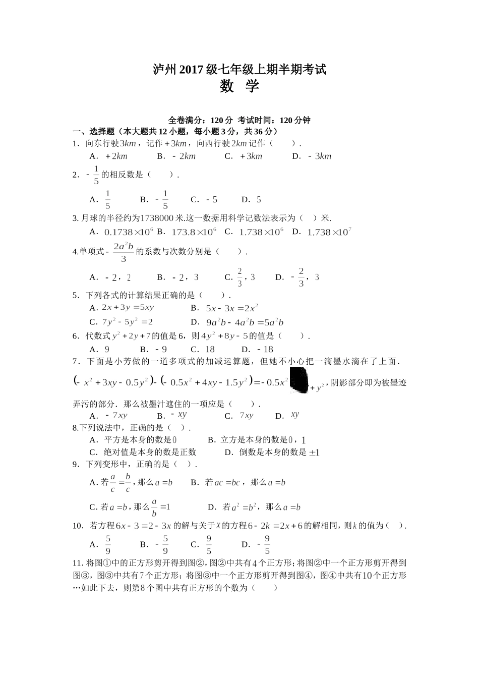 2017-2018学年四川省泸州市七年级上期中考试数学试卷含答案.doc_第1页