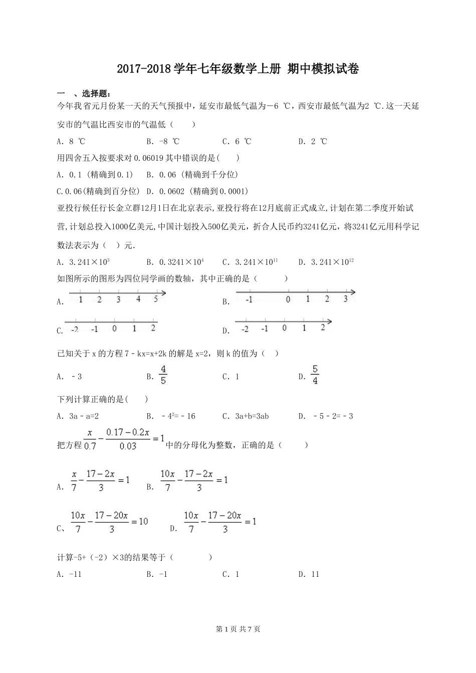 2017-2018学年天津市南开区七年级数学上期中模拟试卷(1)含答案.doc_第1页