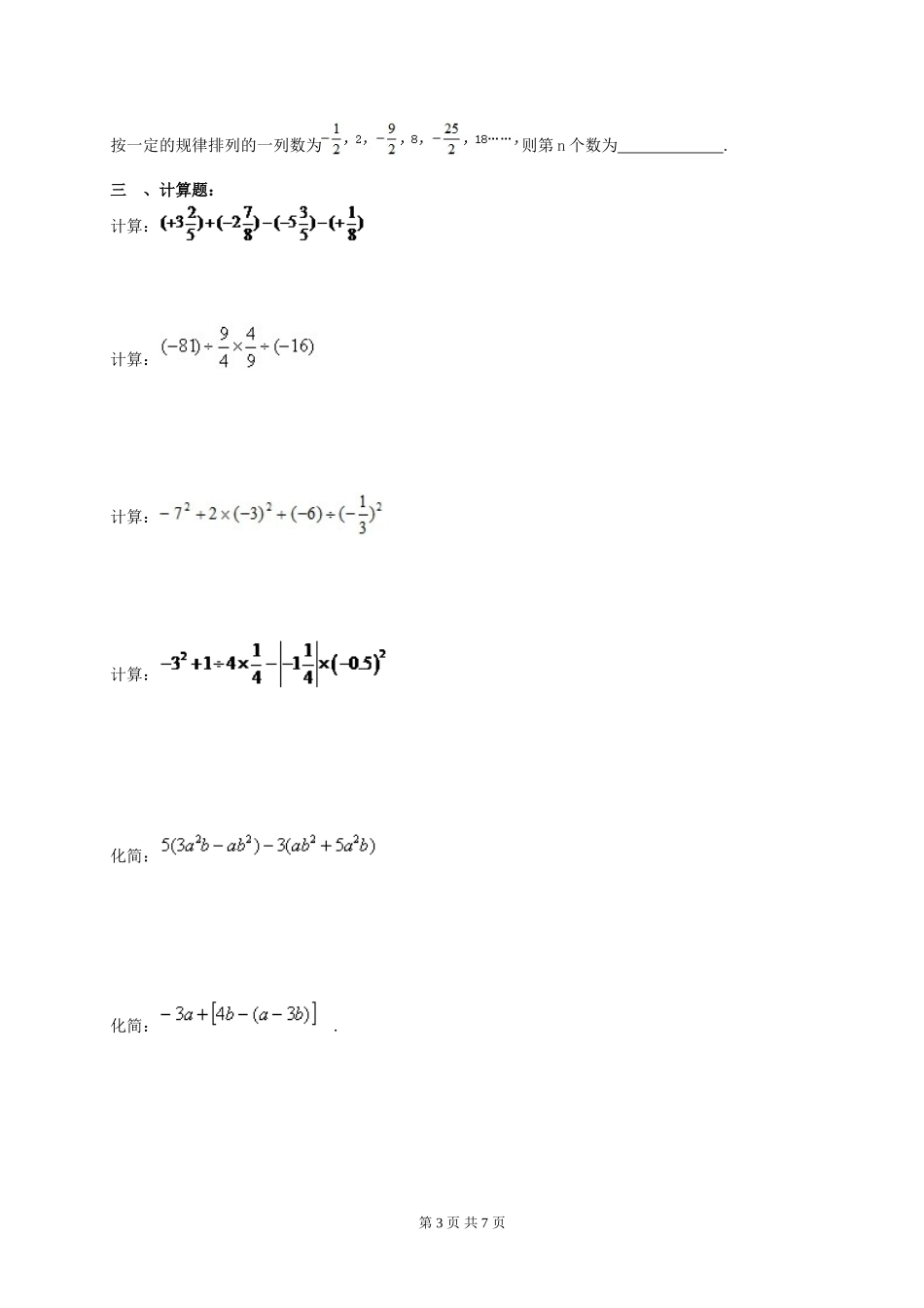 2017-2018学年天津市南开区七年级数学上期中模拟试卷(1)含答案.doc_第3页
