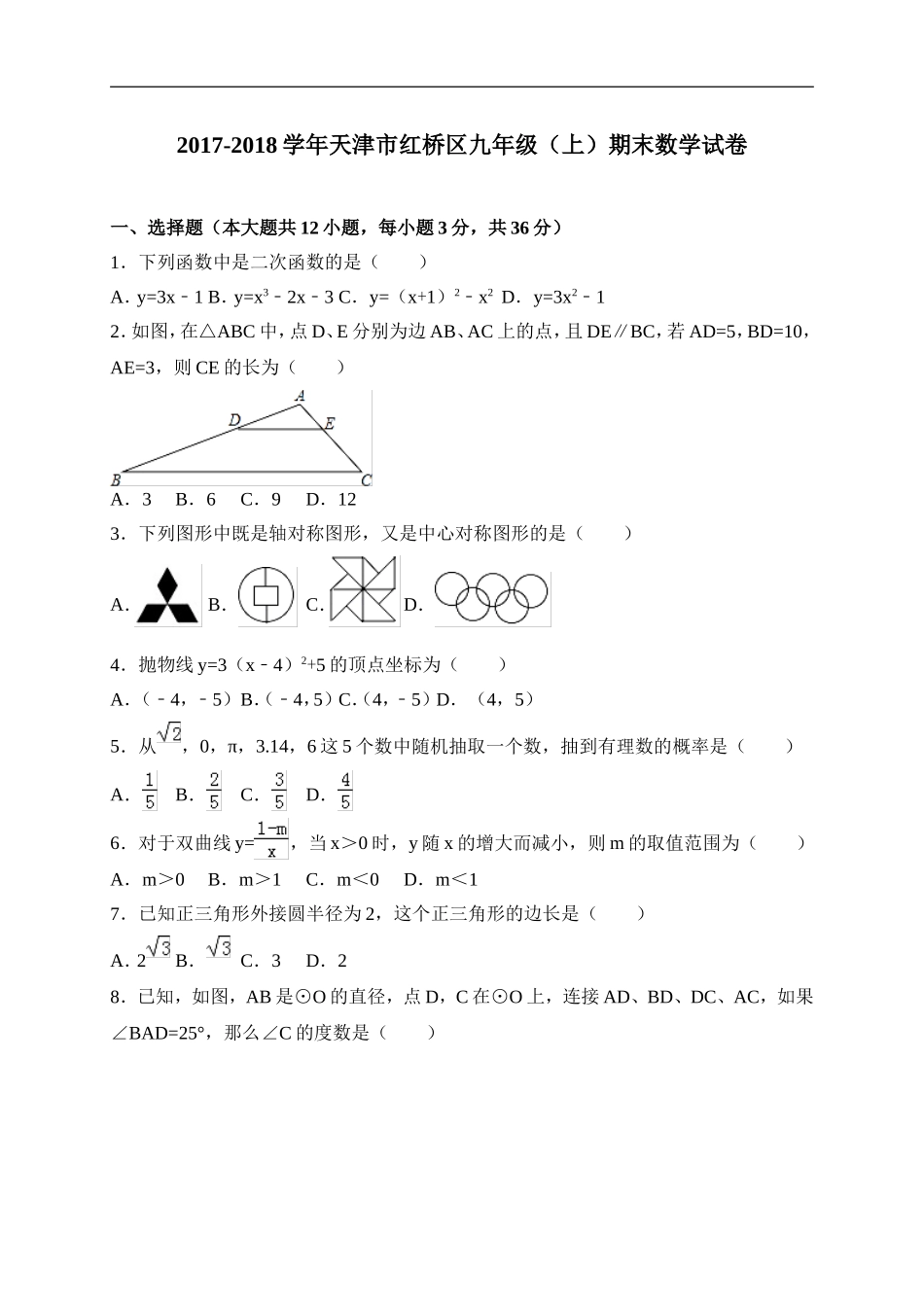 2017-2018学年天津市红桥区九年级上期末考试数学试卷含答案.doc_第1页