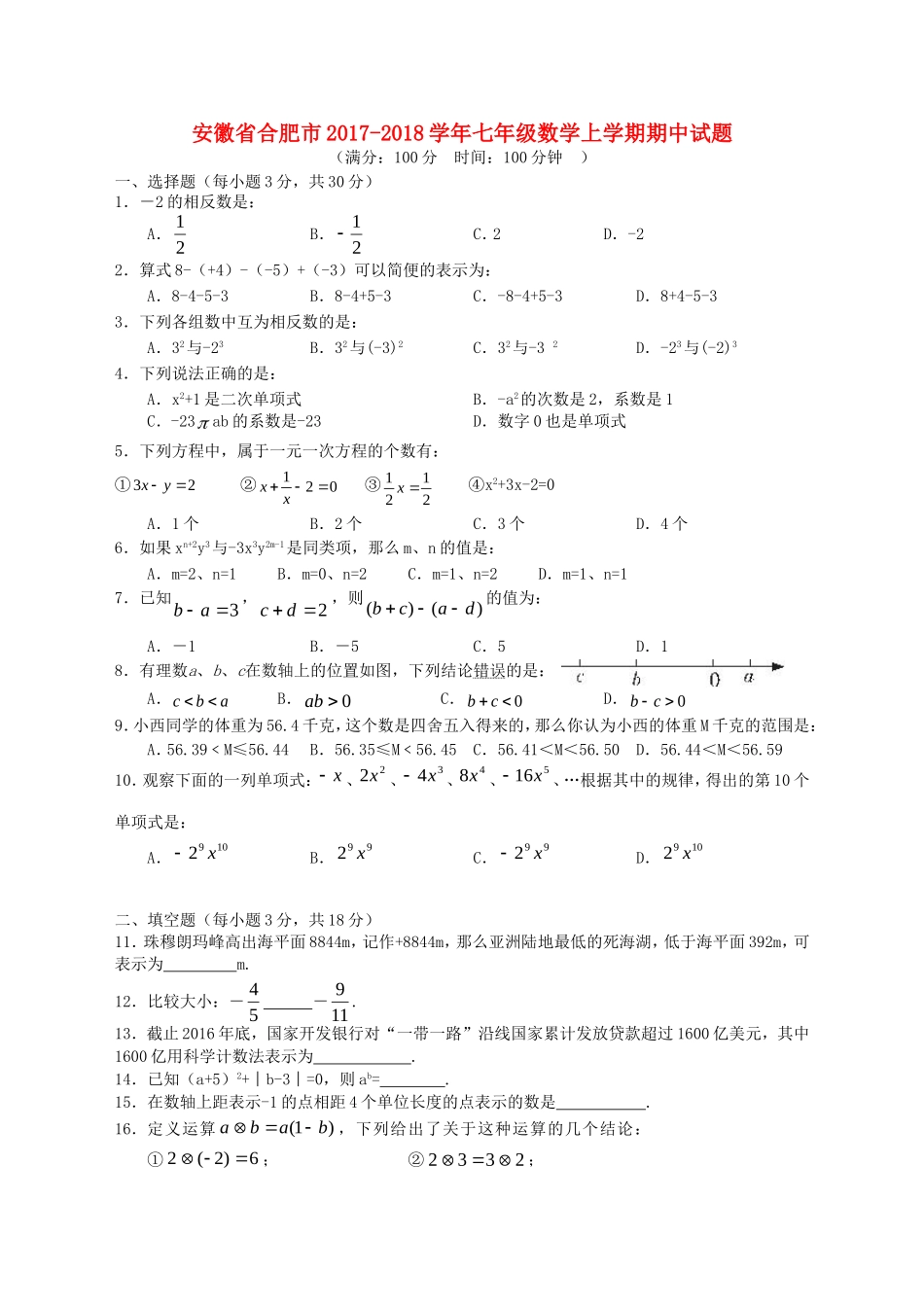 2017-2018学年安徽省合肥市七年级数学上期中试题含答案.doc_第1页