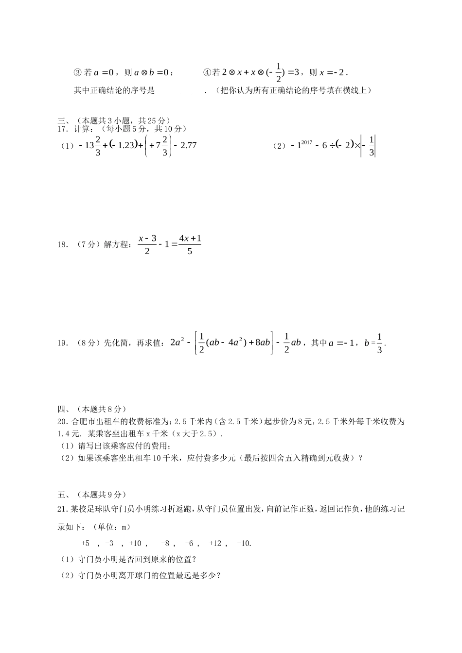 2017-2018学年安徽省合肥市七年级数学上期中试题含答案.doc_第2页