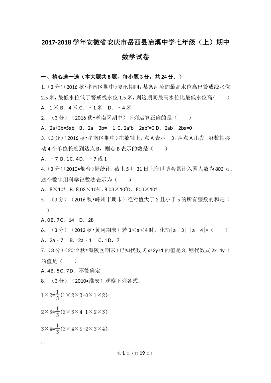 2017-2018学年安徽省安庆市岳西县冶溪中学七年级（上）期中数学试卷.doc_第1页