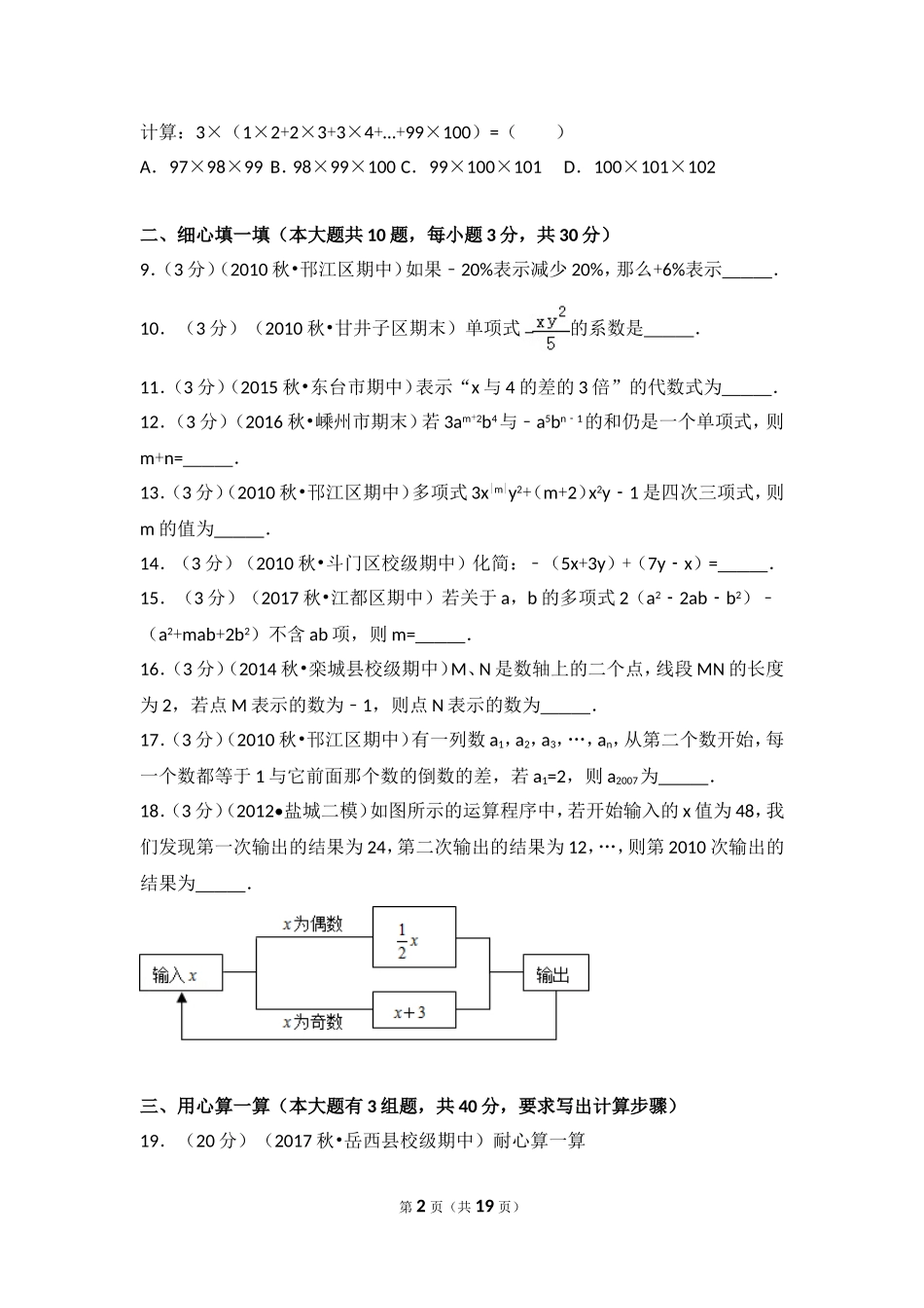2017-2018学年安徽省安庆市岳西县冶溪中学七年级（上）期中数学试卷.doc_第2页