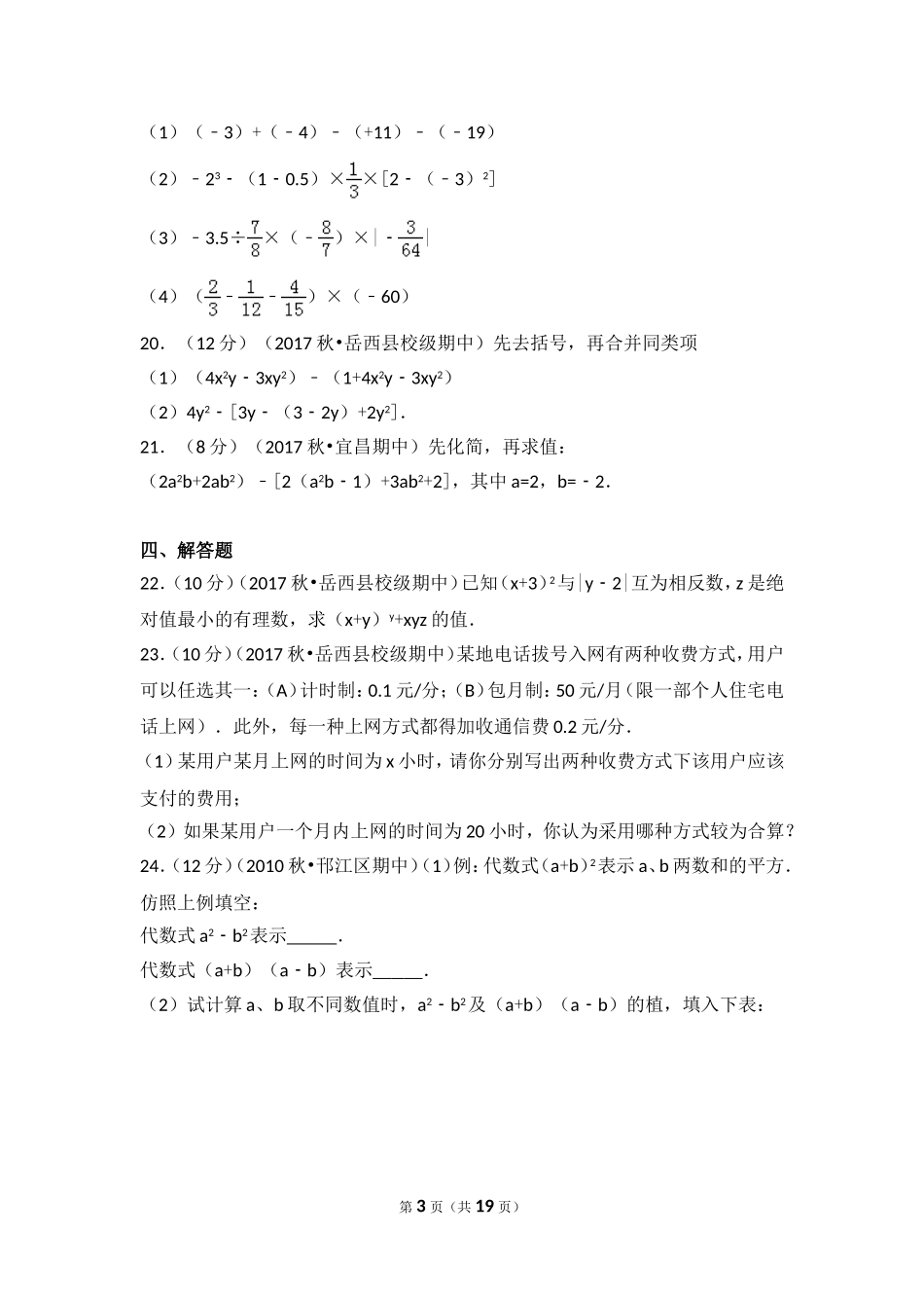 2017-2018学年安徽省安庆市岳西县冶溪中学七年级（上）期中数学试卷.doc_第3页