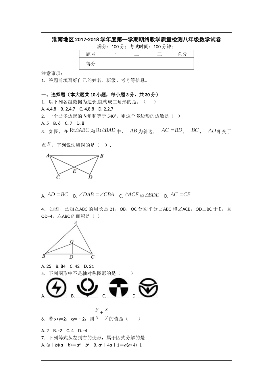 2017-2018学年安徽省淮南地区第一学期期终教学质量检测八年级数学试卷.docx_第1页