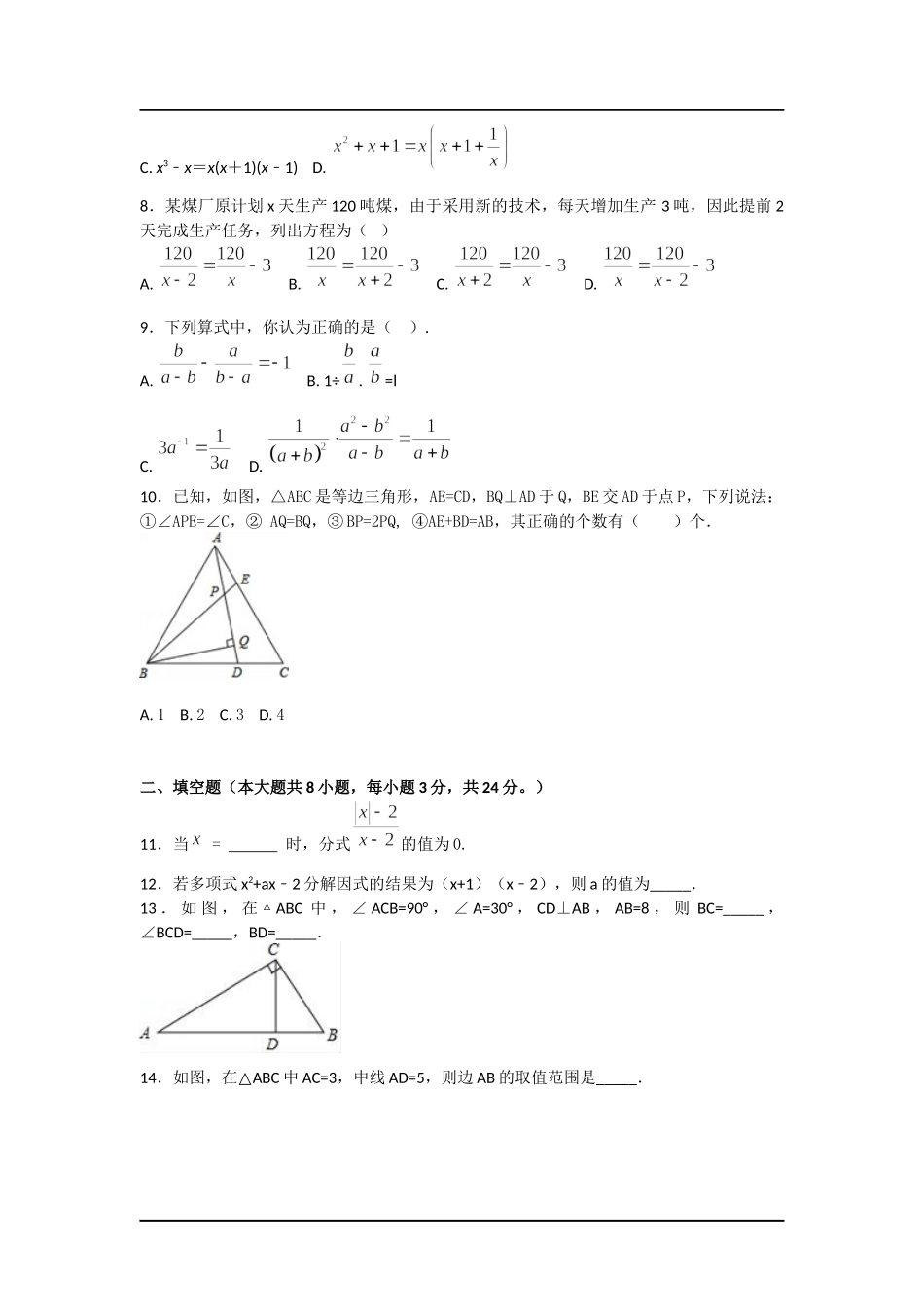 2017-2018学年安徽省淮南地区第一学期期终教学质量检测八年级数学试卷.docx_第2页