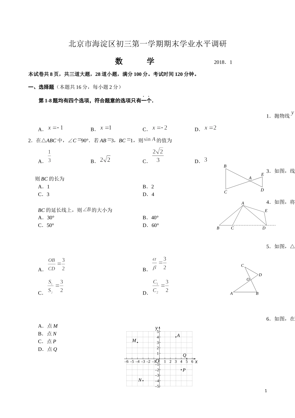 2017-2018学年北京市海淀区初三上数学期末试题含答案.docx_第1页