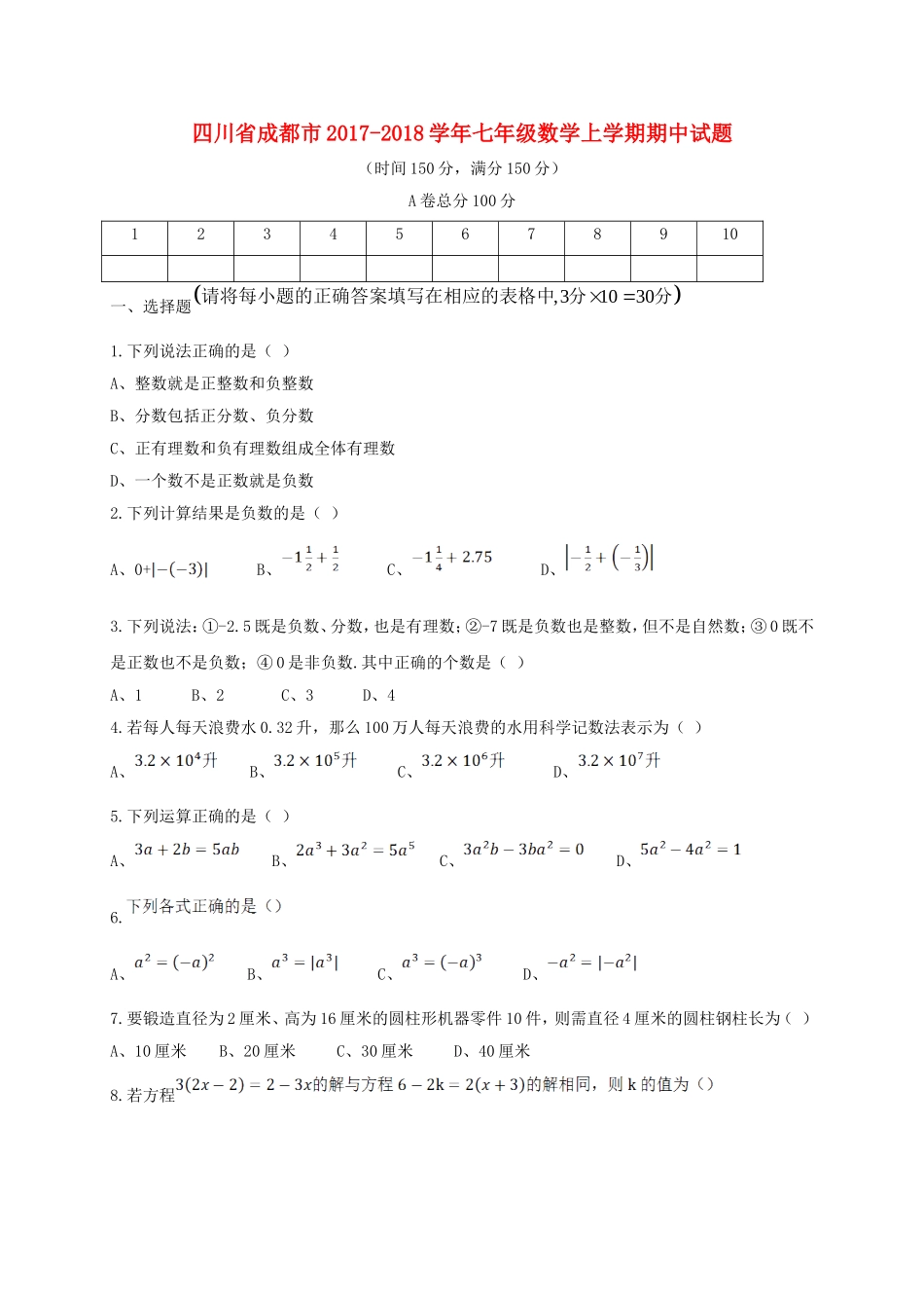 2017-2018学年四川省成都市七年级数学上期中试题含答案.doc_第1页