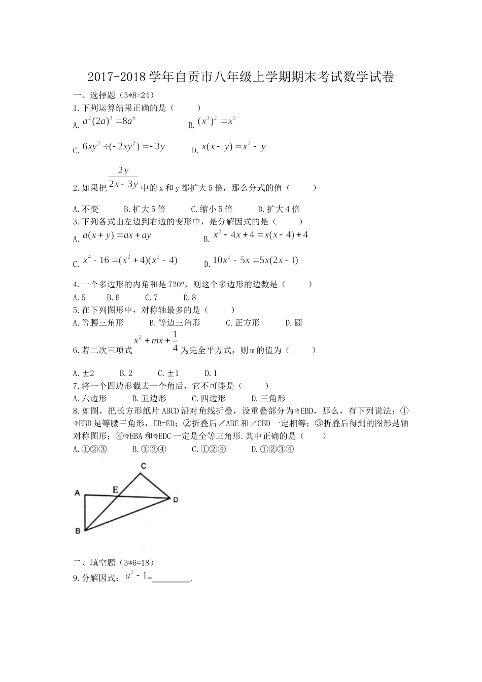 2017-2018学年四川省自贡市八年级上期末考试数学试题含答案.docx_第1页
